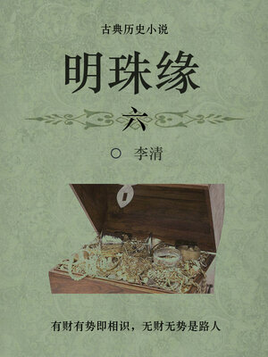 cover image of 明珠缘（六）